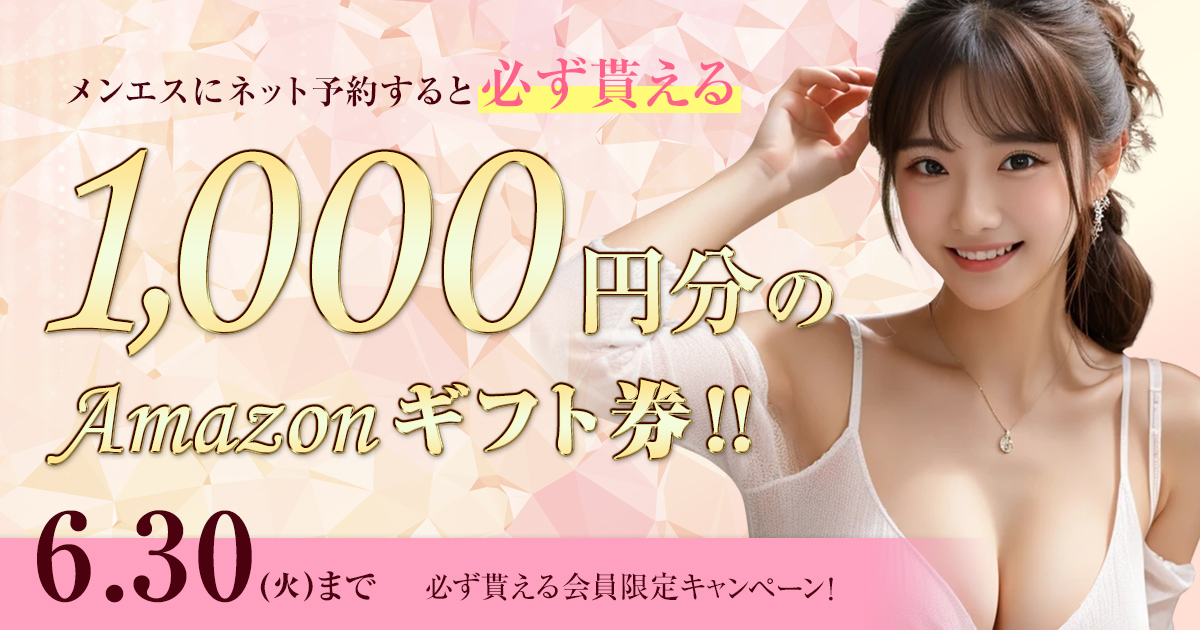ネット予約をすると、先着で1,000円分のAmazonギフト券が当たる
