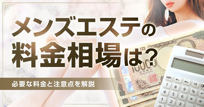 メンズエステの料金相場は？