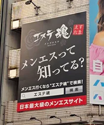 池袋に設置したエステ魂の街頭看板「メンエスって知ってる？」