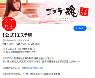 Bluesky エステ魂 公式アカウント