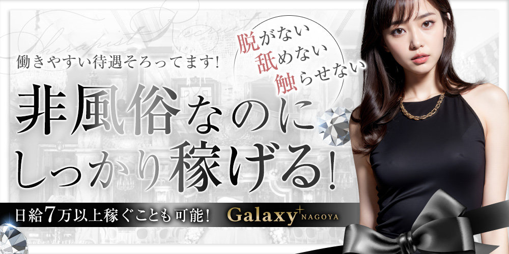 Galaxy-NAGOYA  (ギャラクシーナゴヤ名駅）