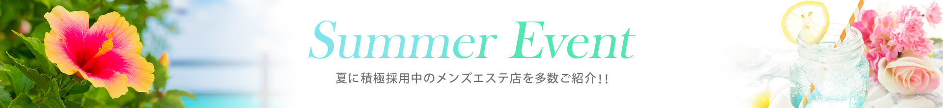冬のお仕事特集 この冬に積極採用中のメンズエステ店を多数ご紹介!!