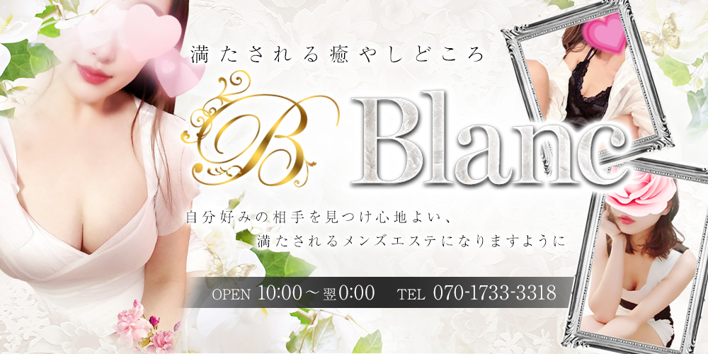 Blanc【ブラン】