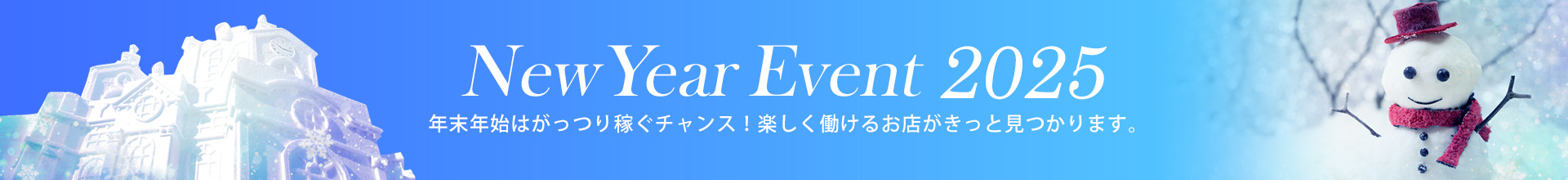 年末年始はがっつり稼ぐチャンス!楽しく働けるお店がキット見つかります。