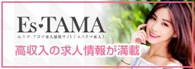 EsTAMA 高収入の求人情報が満載