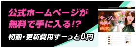 公式ホームページが無料で手に入る 初期・更新費用ずーっと0円
