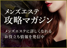メンズエステ攻略マガジン