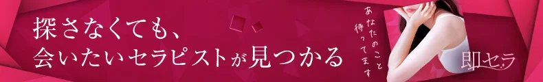 探さなくても、会いたいセラピストが見つかる 即セラ
