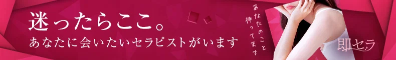 迷ったらここ。あなたが会いたいセラピストがいます 即セラ