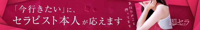 「今行きたい」に、セラピスト本人が応えます 即セラ