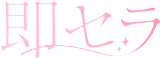 即セラ