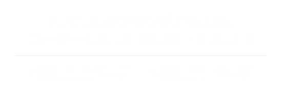 おもてなしランキング以外にも、ユーザーの目に留まる仕掛けを用意!