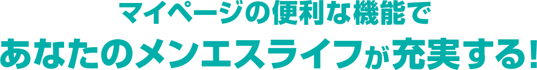 マイページの便利な機能であなたのメンエスライフが充実する!