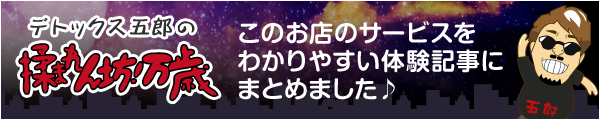 デトックス五郎の揉まれん坊万歳