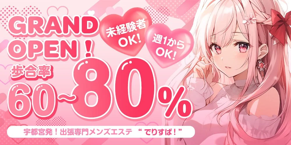 宇都宮発！出張専門メンズエステ【でりすぱ！】様の制作実績