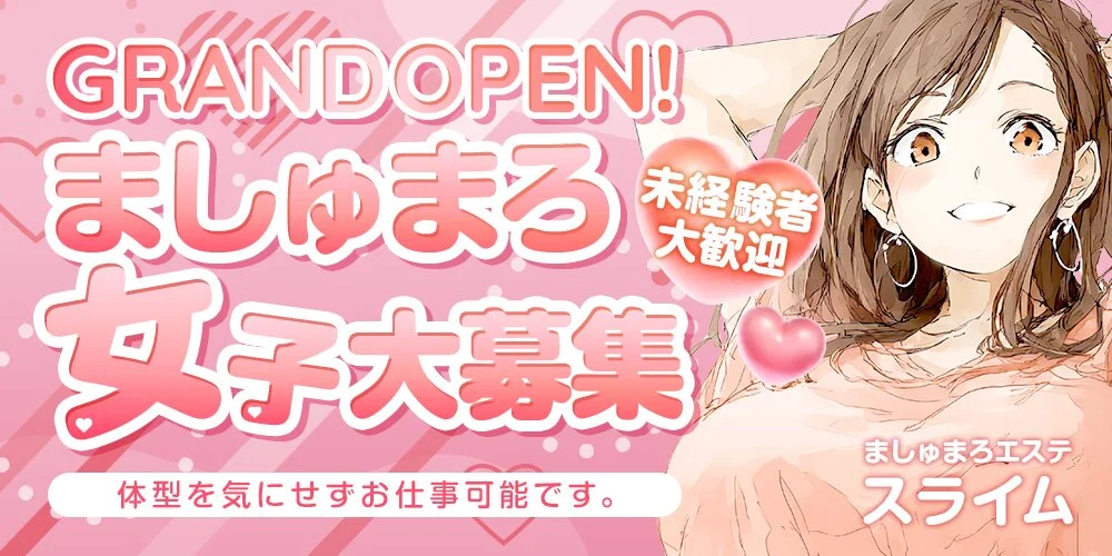 ましゅまろエステ　スライム様の制作実績