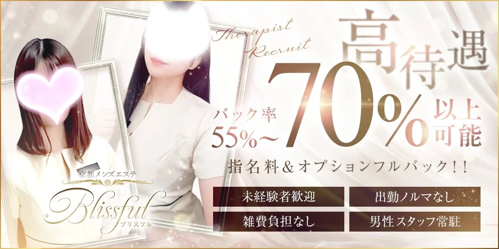 京都メンズエステ Blissful ブリスフル様の制作実績