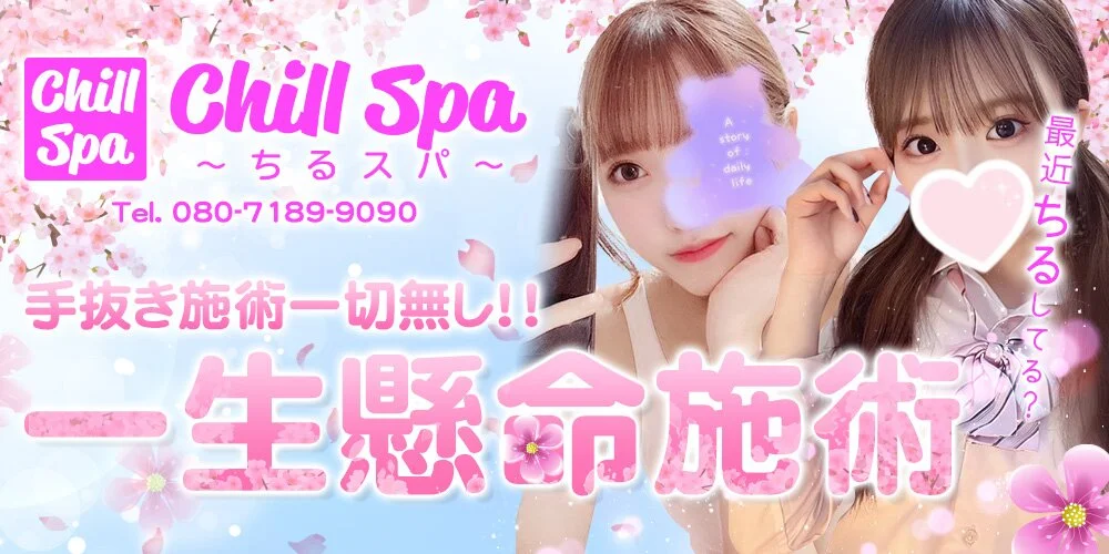 CHILL SPA〜ちるスパ〜様の制作実績