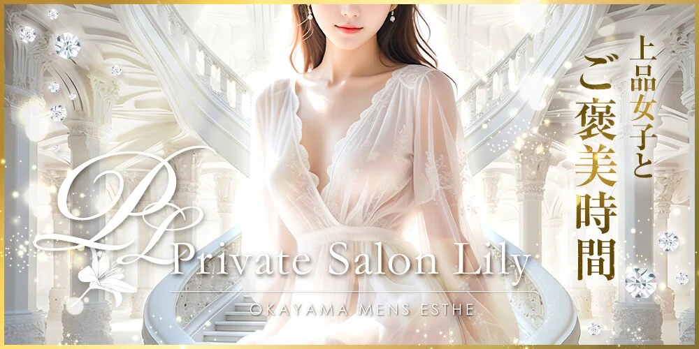 Private Salon Lily様の制作実績