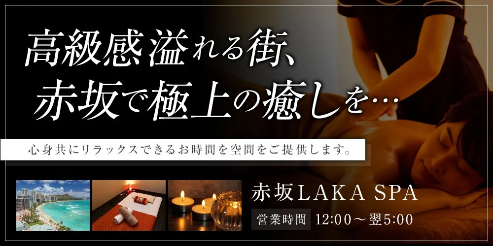 赤坂LAKA SPA　ラカスパ様の制作実績