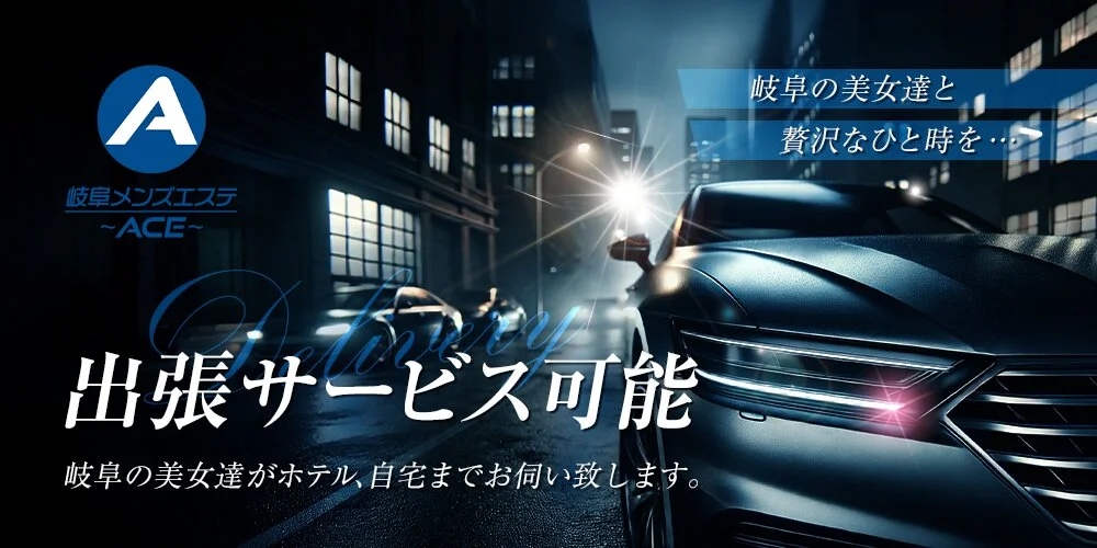 岐阜メンズエステ〜ACE〜様の制作実績