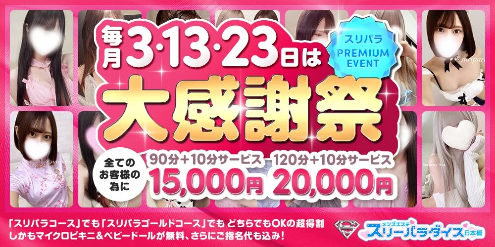 スリーパラダイス(スリパラ)様の制作実績