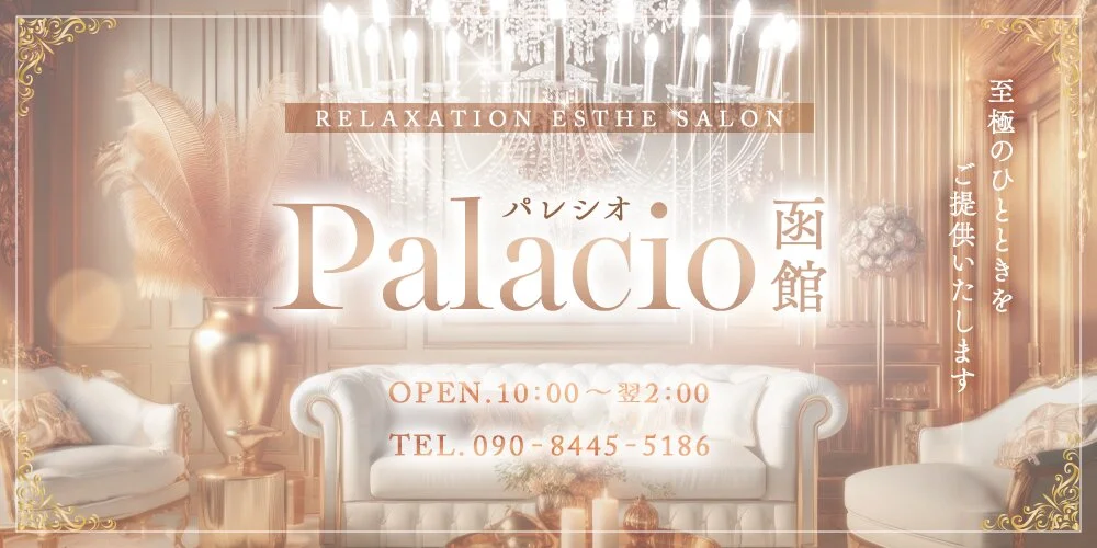 Palacio パレシオ函館様の制作実績