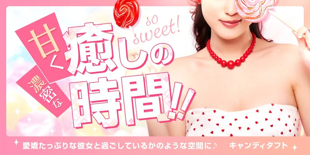 キャンディタフト様の制作実績