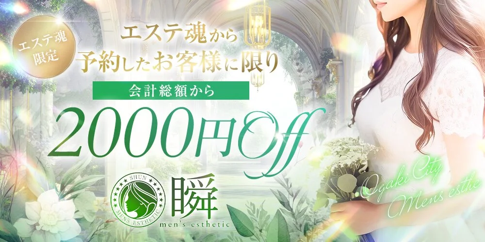 メンズエステ店　瞬　大垣市・瑞穂市様の制作実績