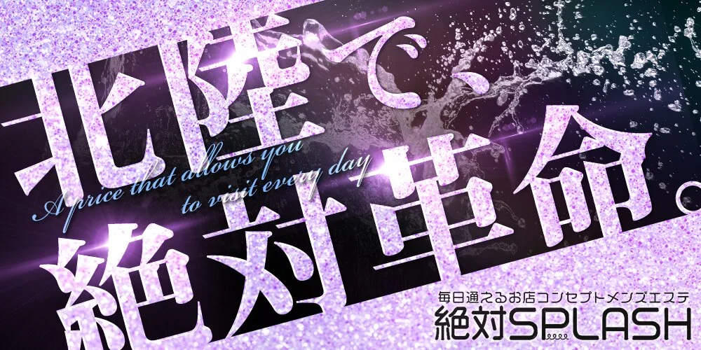 絶対SPLASH様の制作実績