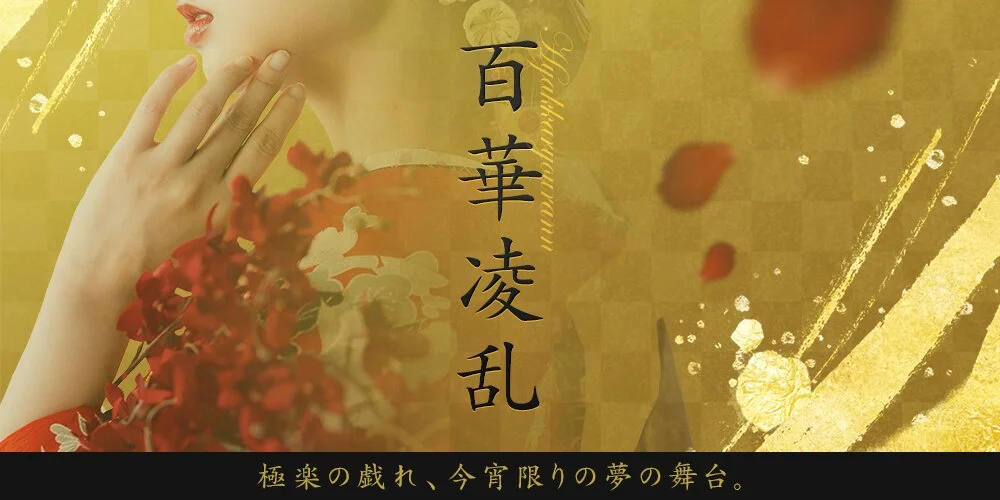 神戸メンズエステ　百花繚乱　元町店様の制作実績