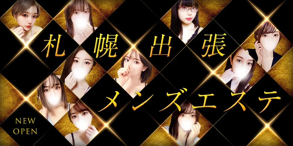 札幌出張メンズエステ様の制作実績