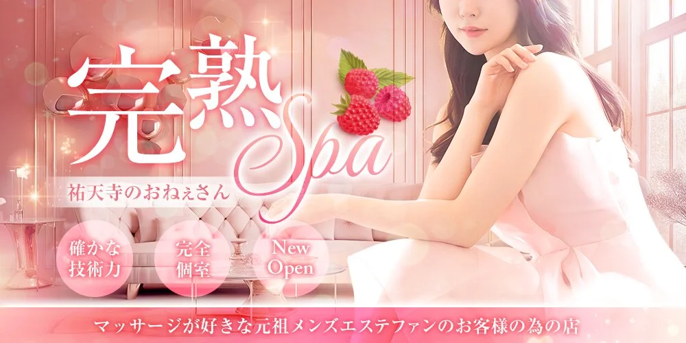 完熟SPA-祐天寺のおねぇさん-様の制作実績