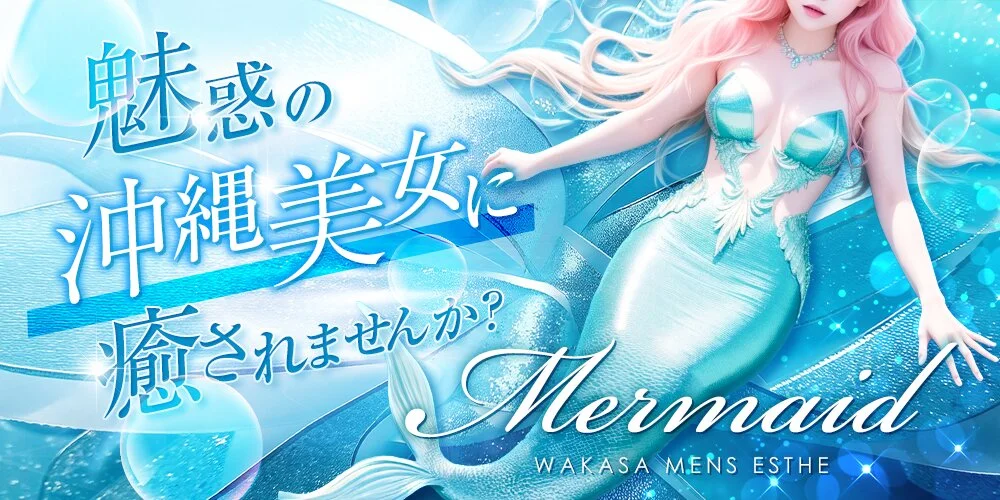 マーメイド様の制作実績