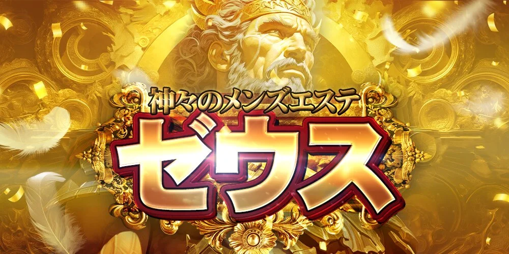 神々のメンズエステ  ゼウス様の制作実績