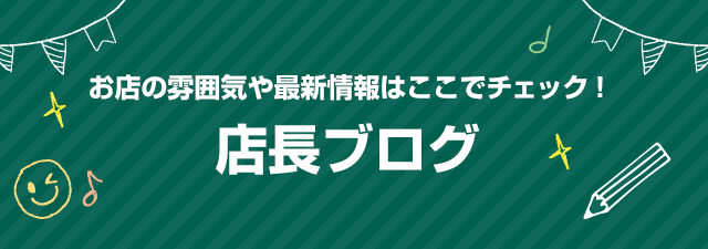 お店の雰囲気や最新情報はここでチェック！店長ブログ