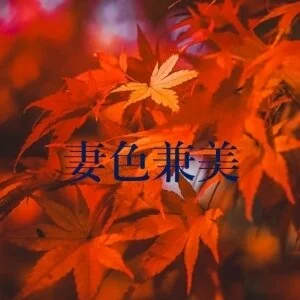 妻色兼美 新潟中央店のメッセージ用アイコン