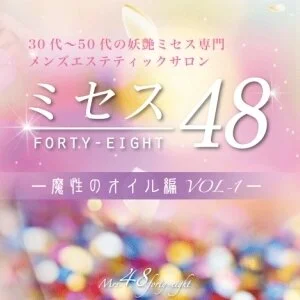 ミセス48広島店-魔性のオイル編VOL1-のメッセージ用アイコン