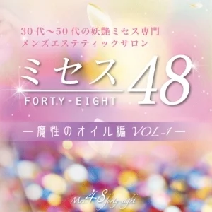 ミセス48広島店-魔性のオイル編VOL1-のメッセージ用アイコン