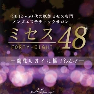 ミセス48広島店-魔性のオイル編VOL1-のメッセージ用アイコン