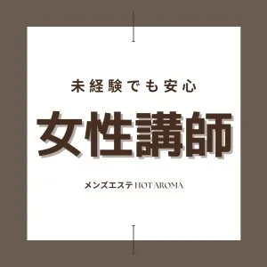 メンズエステ　ホットアロマのメッセージ用アイコン