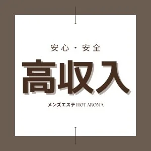 メンズエステ　ホットアロマのメッセージ用アイコン