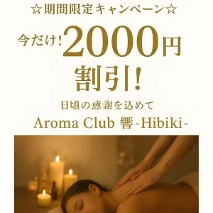 完全会員制サロン　Aroma Club　響のメッセージ用アイコン
