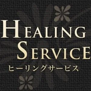 Healing Service～ヒーリングサービスのメッセージ用アイコン