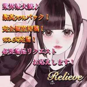 Relieve リリーヴ 船橋・西船橋店のメッセージ用アイコン