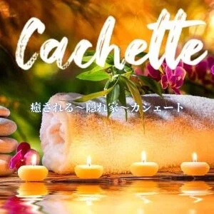 Cachette〜カシェートのメッセージ用アイコン