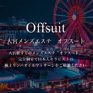 Offsuit～オフスート～　大宮/浦和/赤羽メンズエステのメッセージ用アイコン