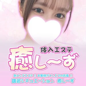 体入エステ 癒し〜ずのメッセージ用アイコン