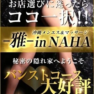 沖縄メンエス＆マッサージ -雅- in NAHAのメッセージ用アイコン