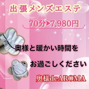 高崎出張・家政婦系メンズエステ　奥様deAROMAのメッセージ用アイコン
